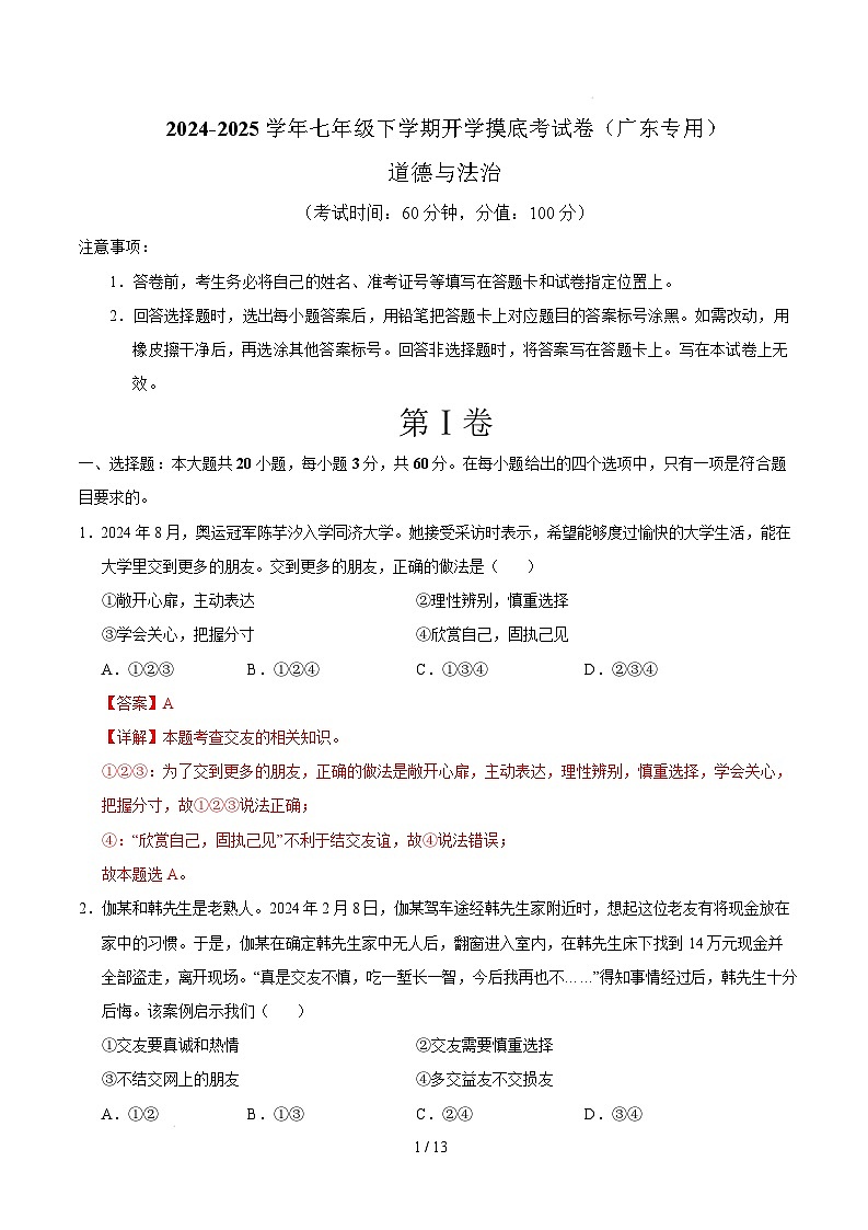 七年级道德与法治开学摸底考（广东专用）（全解全析）第1页