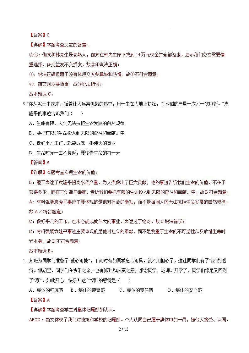 七年级道德与法治开学摸底考（广东专用）（全解全析）第2页