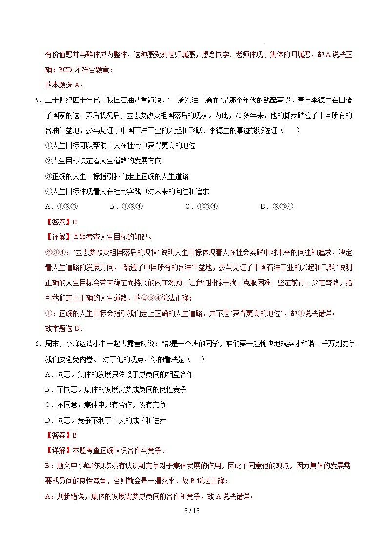 七年级道德与法治开学摸底考（广东专用）（全解全析）第3页