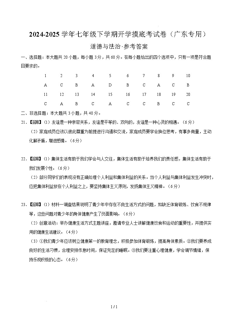 七年级道德与法治开学摸底考（广东专用）（参考答案）第1页