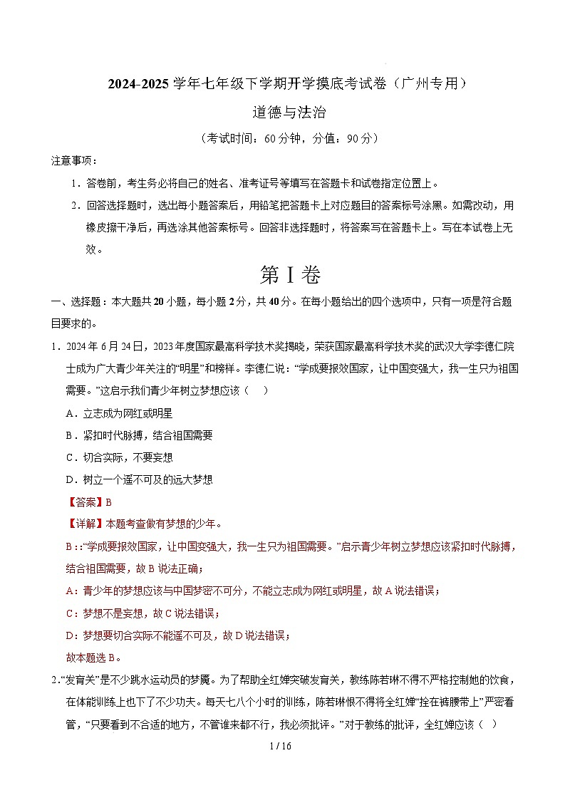 七年级道德与法治开学摸底考（广州专用）（全解全析）第1页