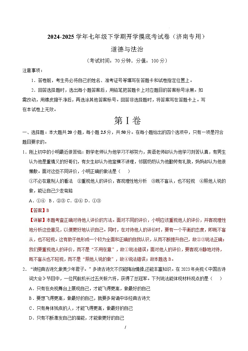 七年级道德与法治开学摸底考（济南专用）（全解全析）第1页