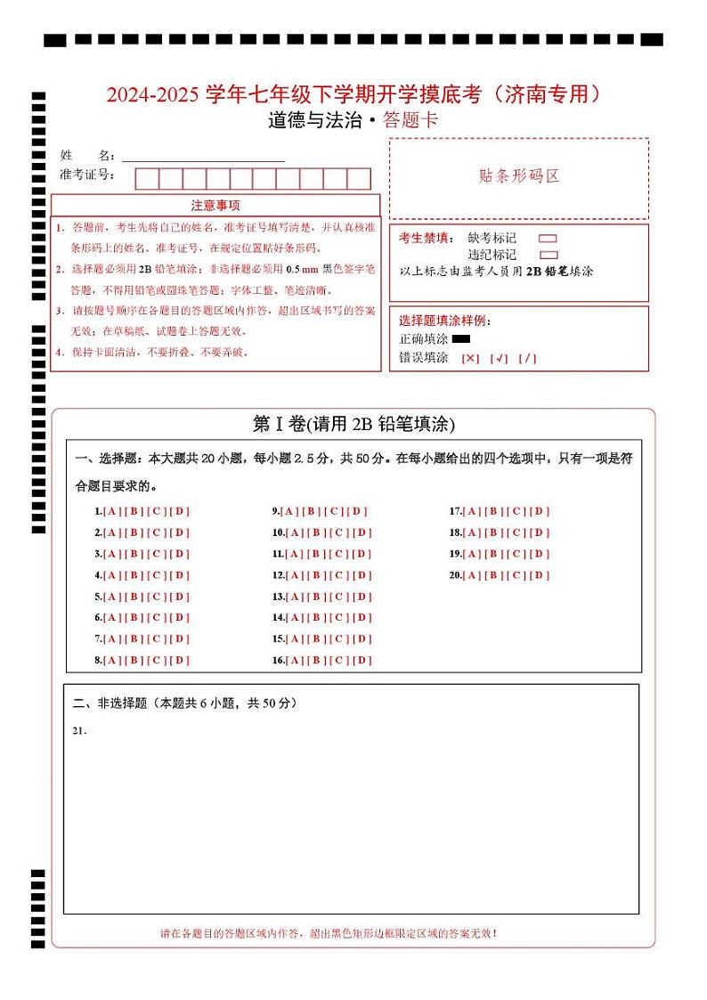 七年级道德与法治开学摸底考（济南专用）（答题卡）第1页