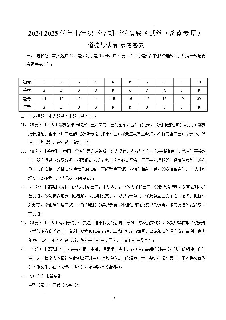 七年级道德与法治开学摸底考（济南专用）（参考答案）第1页