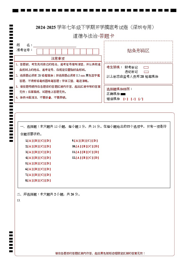 七年级道德与法治开学摸底考（深圳专用）（答题卡）第1页