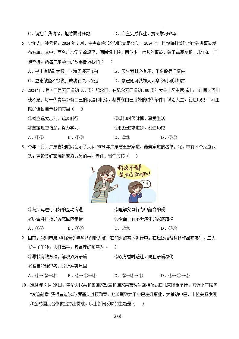 七年级道德与法治开学摸底考（深圳专用）（考试版）第3页