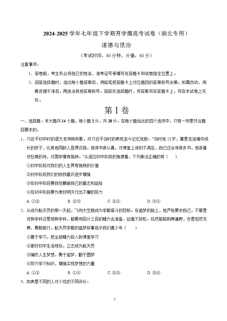 七年级道德与法治开学摸底考（湖北专用）（考试版）第1页