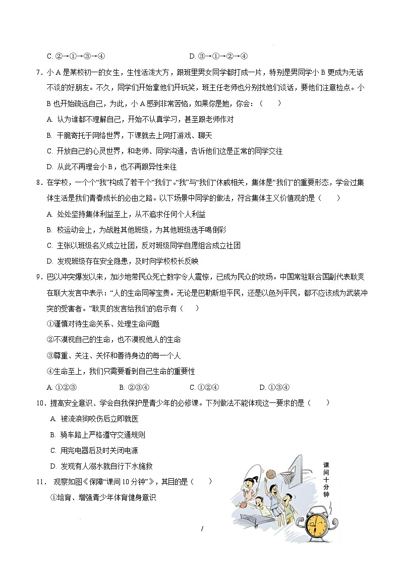 七年级道德与法治开学摸底考（湖北专用）（考试版）第3页