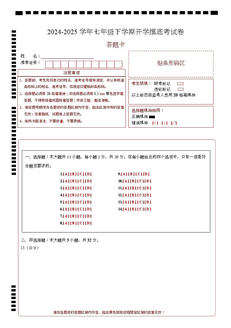 七年级道德与法治开学摸底考（湖北专用）（答题卡）.docx第1页
