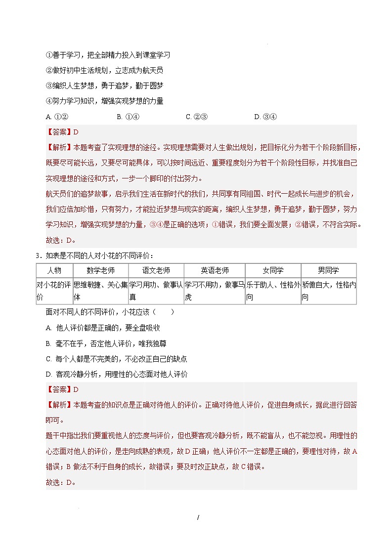 七年级道德与法治开学摸底考（湖北专用）（全解全析）第2页