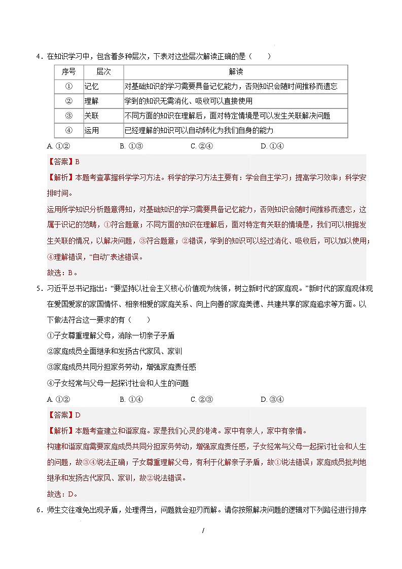 七年级道德与法治开学摸底考（湖北专用）（全解全析）第3页