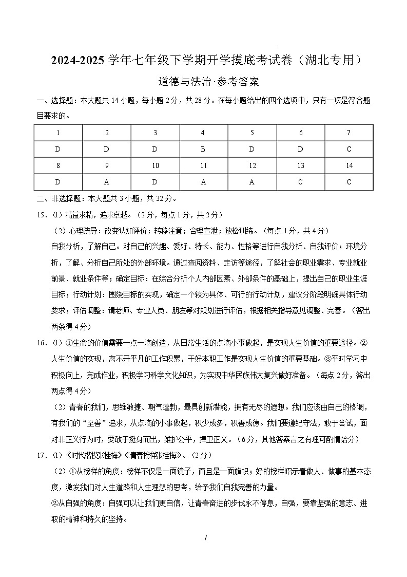 七年级道德与法治开学摸底考（湖北专用）（参考答案）第1页
