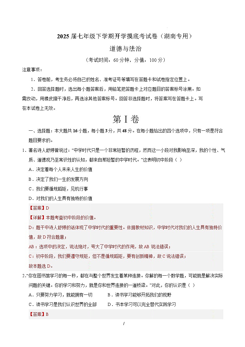 七年级道德与法治开学摸底考（湖南专用）（全解全析）第1页