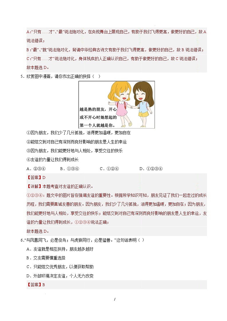 七年级道德与法治开学摸底考（湖南专用）（全解全析）第3页