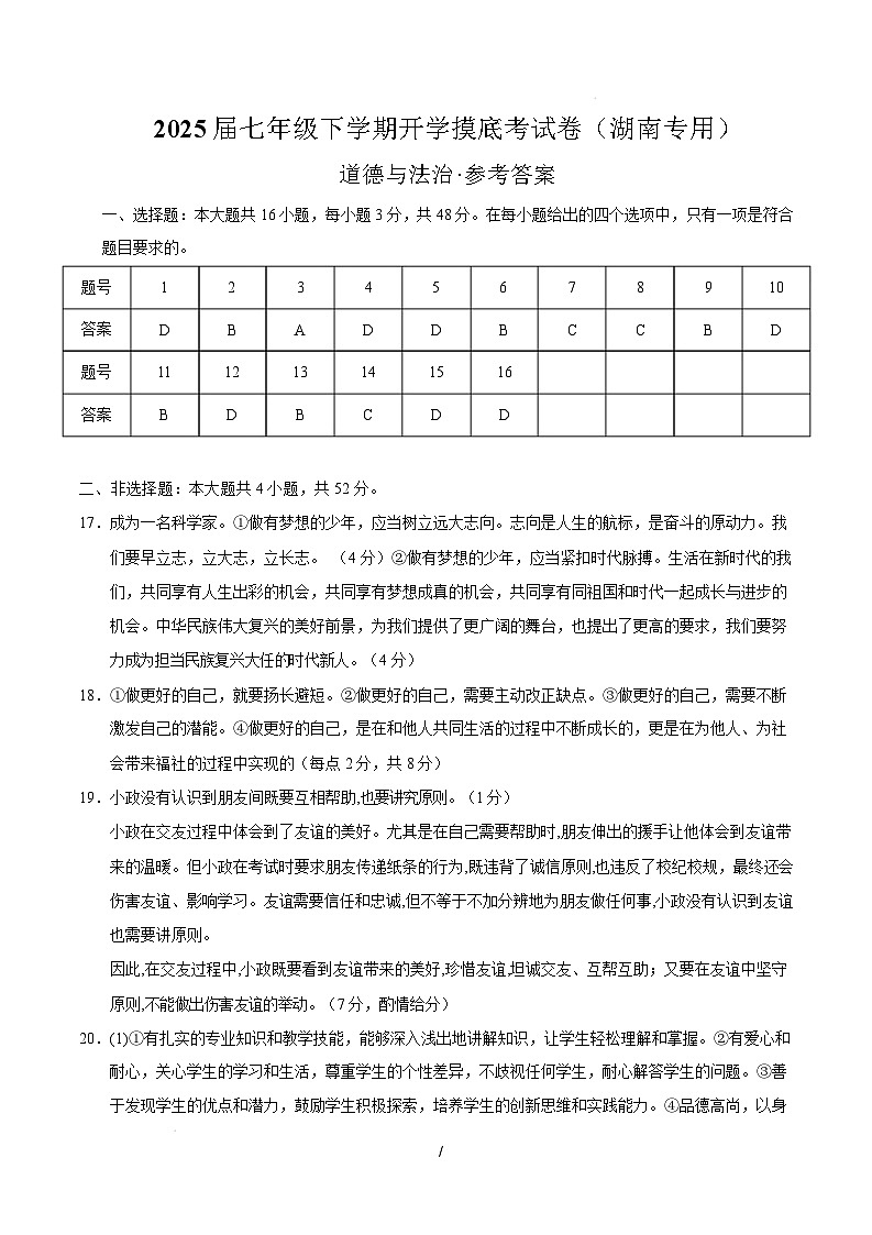 七年级道德与法治开学摸底考（湖南专用）（参考答案）第1页