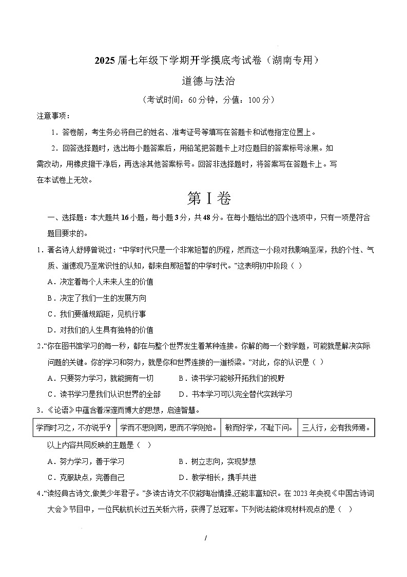 七年级道德与法治开学摸底考（湖南专用）（考试版）第1页