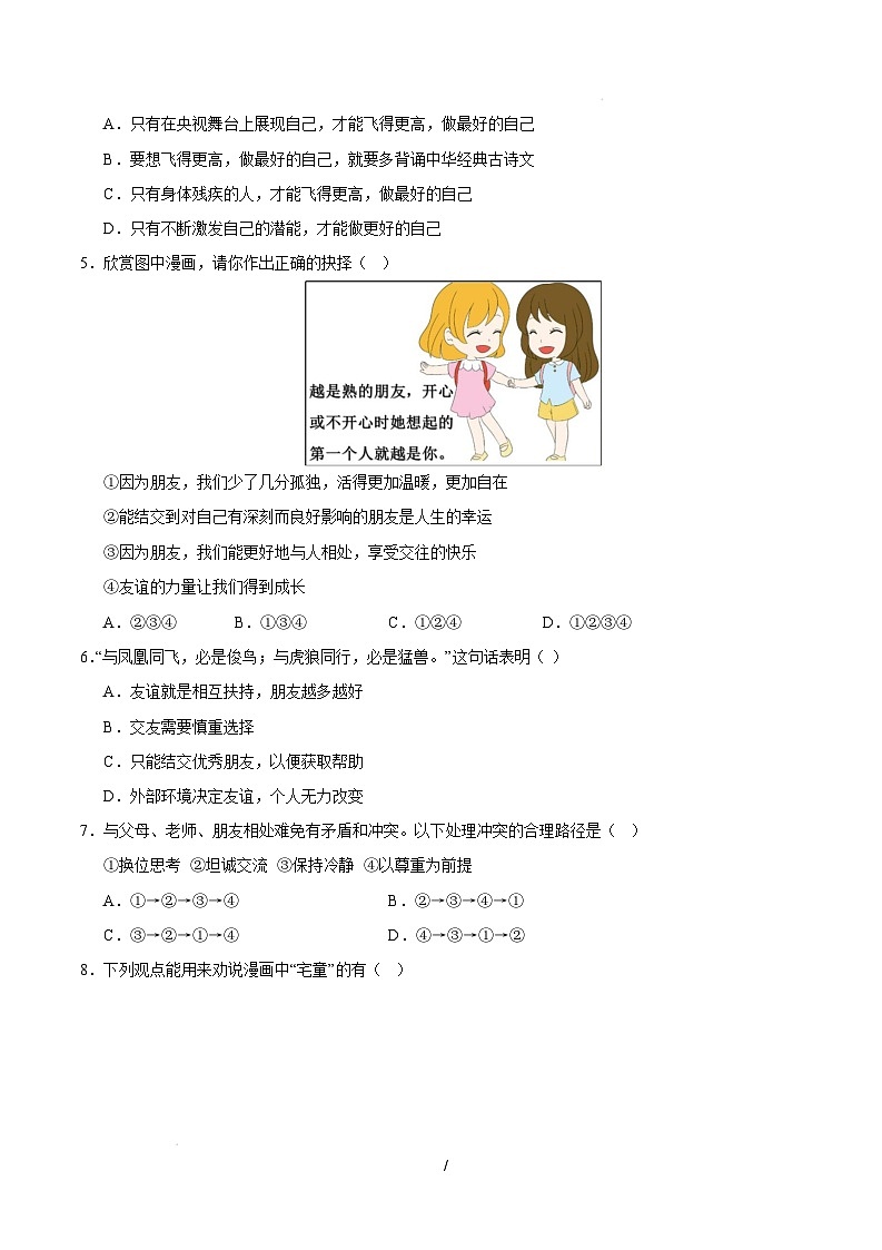 七年级道德与法治开学摸底考（湖南专用）（考试版）第2页