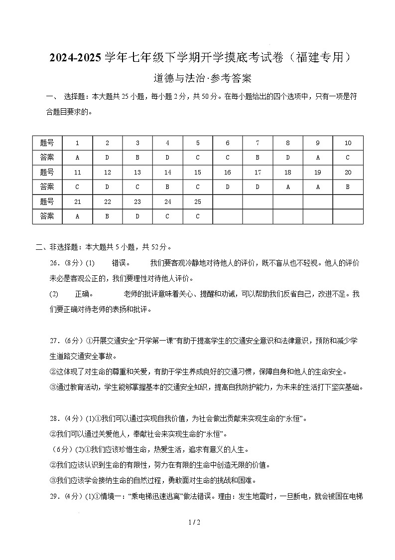 七年级道德与法治开学摸底考（福建专用）（参考答案）第1页