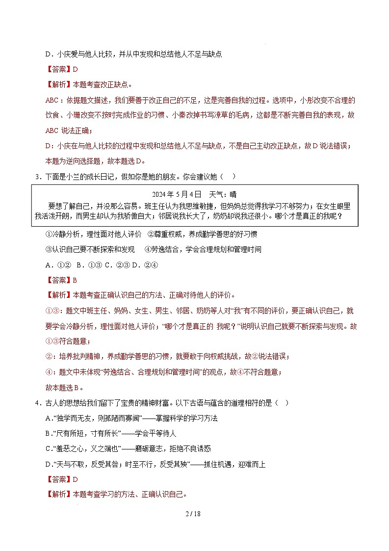 七年级道德与法治开学摸底考（福建专用）（全解全析）第2页