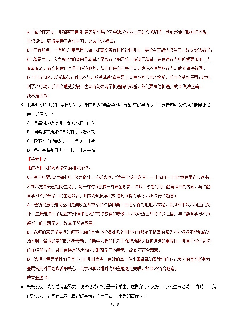 七年级道德与法治开学摸底考（福建专用）（全解全析）第3页