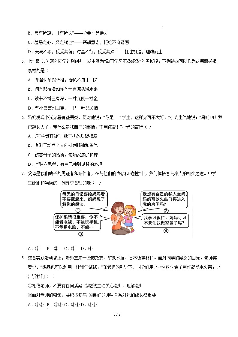 七年级道德与法治开学摸底考（福建专用）（考试版）第2页