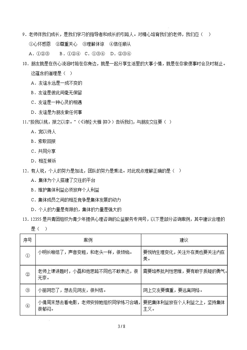 七年级道德与法治开学摸底考（福建专用）（考试版）第3页
