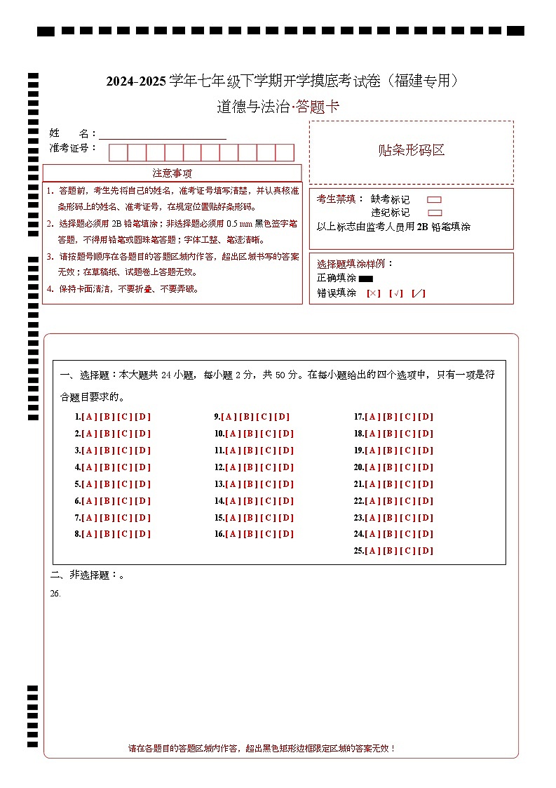 七年级道德与法治开学摸底考（福建专用）（答题卡）第1页