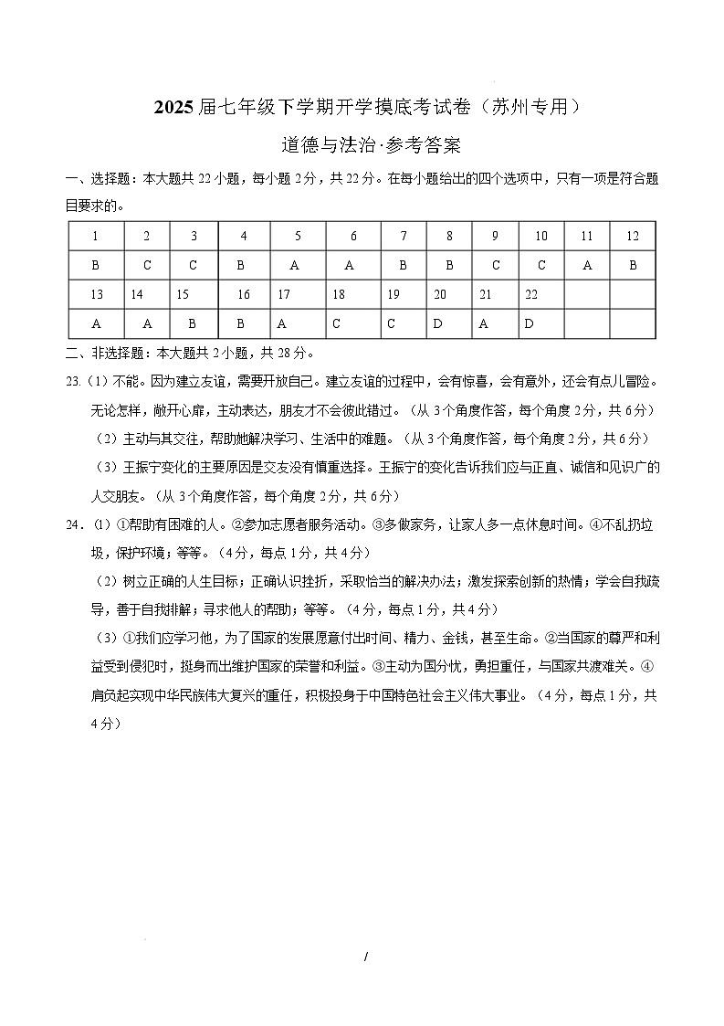 七年级道德与法治开学摸底考（苏州专用）（参考答案）第1页