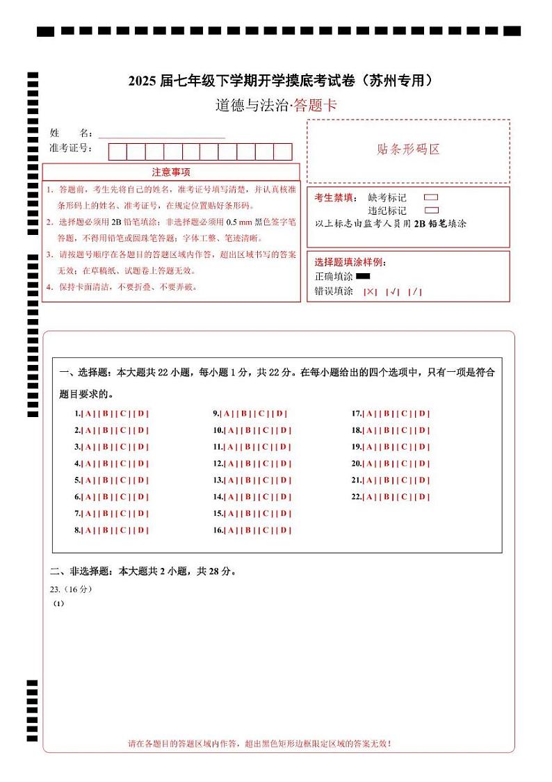 七年级道德与法治开学摸底考（苏州专用）（答题卡）第1页