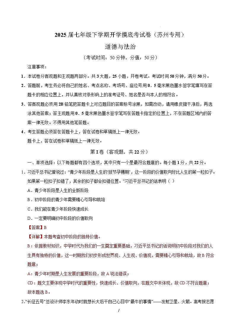 七年级道德与法治开学摸底考（苏州专用）（全解全析）第1页