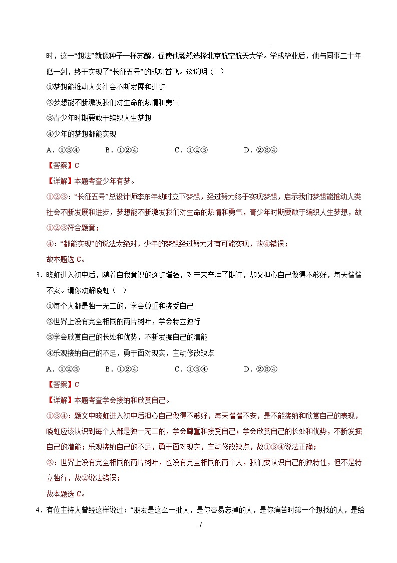 七年级道德与法治开学摸底考（苏州专用）（全解全析）第2页