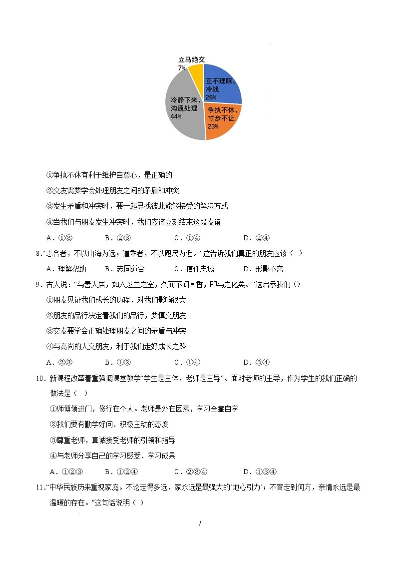 七年级道德与法治开学摸底考（苏州专用）（考试版）第3页