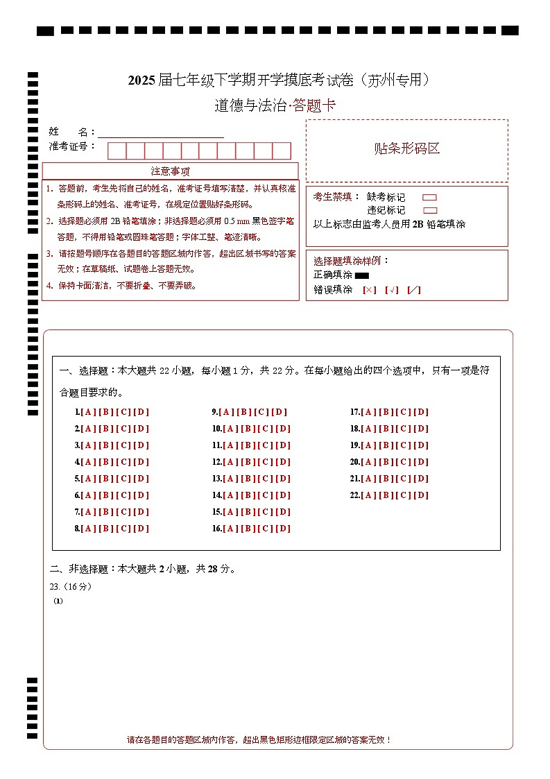 七年级道德与法治开学摸底考（苏州专用）（答题卡）第1页