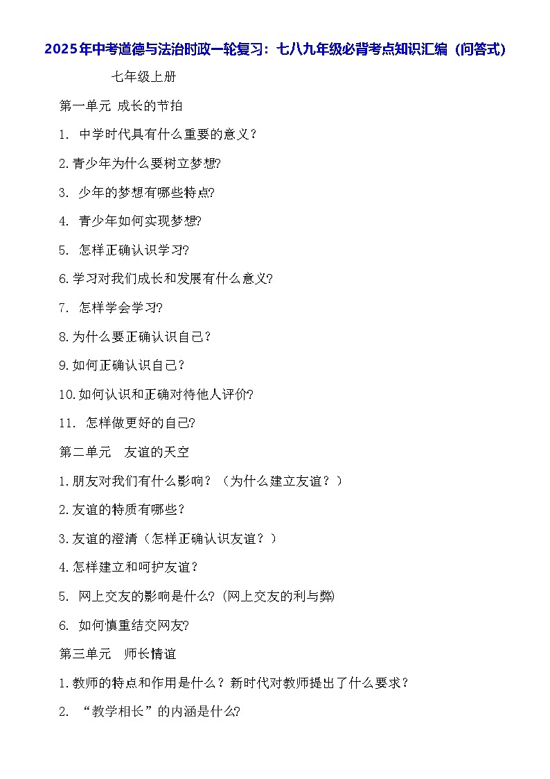 2025年中考道德与法治时政一轮复习：七八九年级必背考点知识汇编（问答式）学案第1页