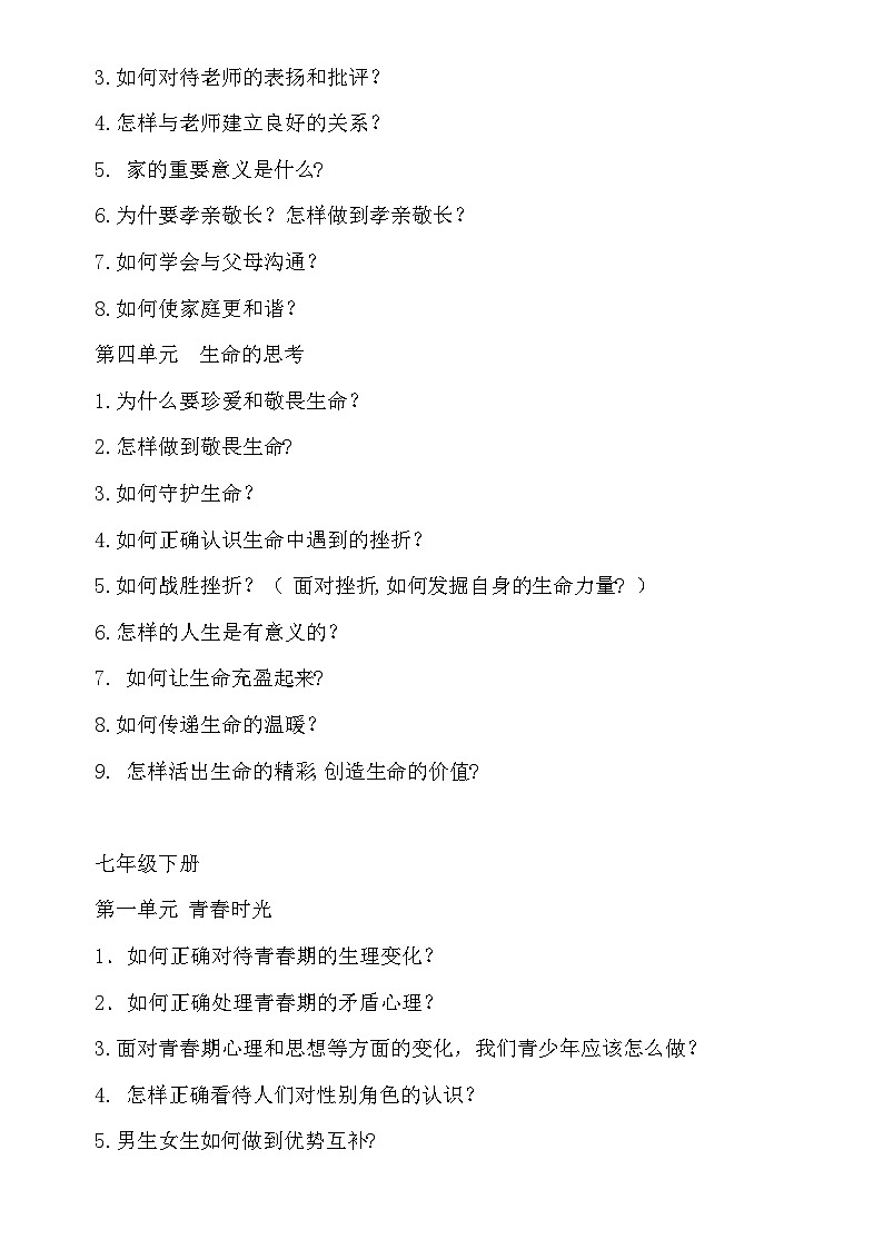 2025年中考道德与法治时政一轮复习：七八九年级必背考点知识汇编（问答式）学案第2页