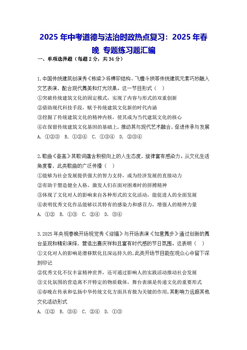 2025年中考道德与法治时政热点复习：2025年春晚 专题练习题汇编（含答案解析）第1页