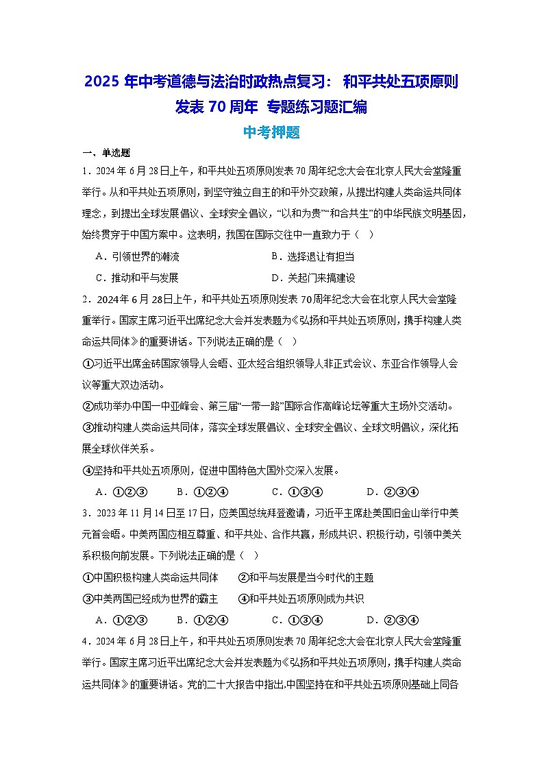 2025年中考道德与法治时政热点复习：和平共处五项原则发表70周年 专题练习题汇编（含答案解析）第1页