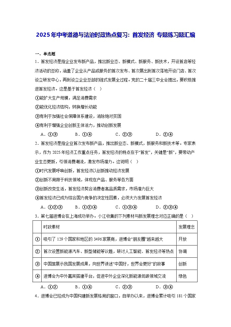 2025年中考道德与法治时政热点复习：首发经济 专题练习题汇编（含答案解析）第1页