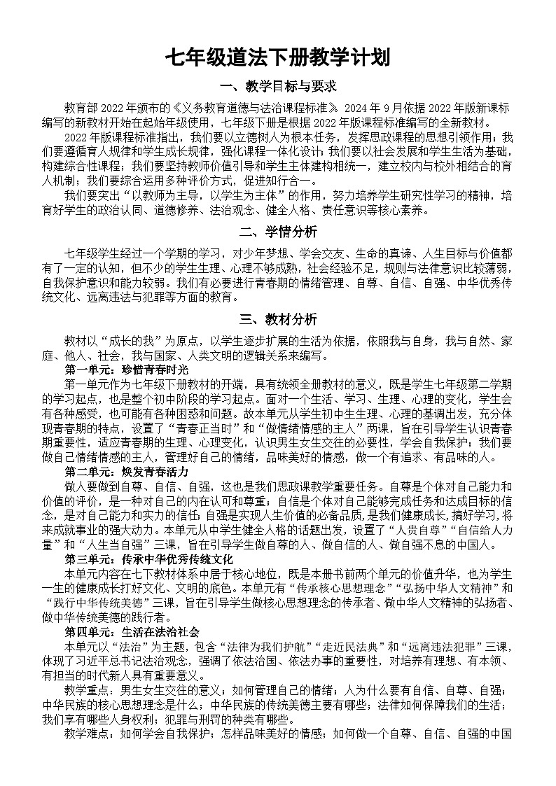 初中道德与法治新人教版七年级下册教学计划（2025春）第1页