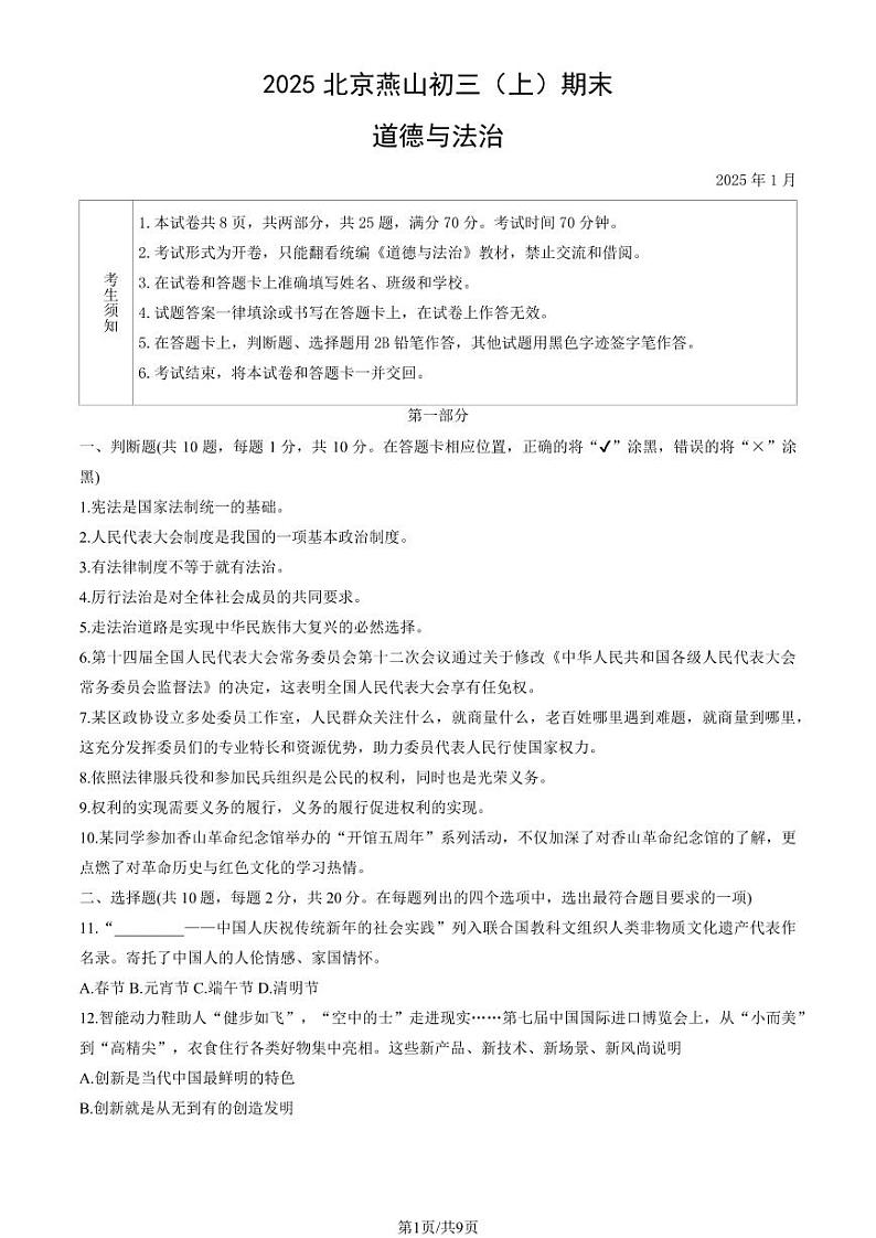 2025北京燕山初三（上）期末道德与法治试卷（教师版）第1页