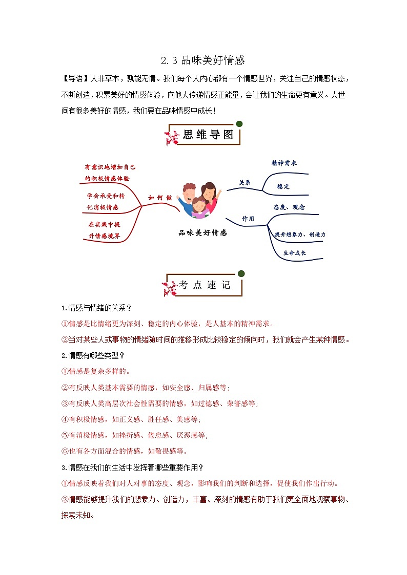 2.3 品味美好情感（知识清单）第1页