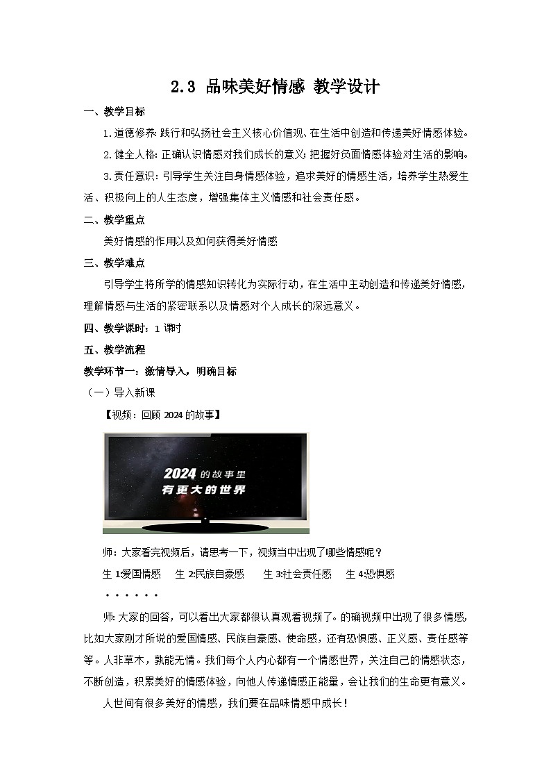 2.3 品味美好情感（教学设计）-第1页