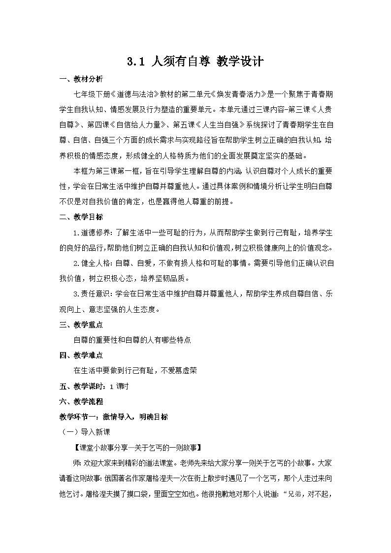 3.1 人须有自尊（教学设计）第1页