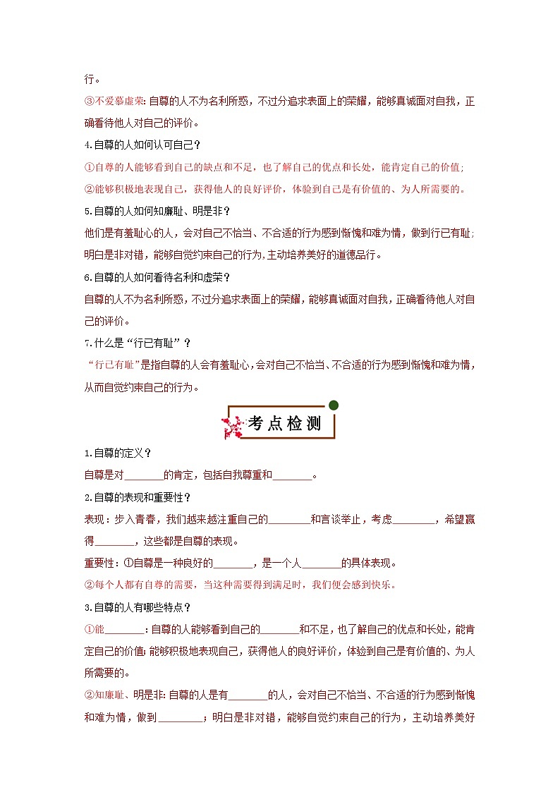 3.1 人须有自尊（知识清单）第2页