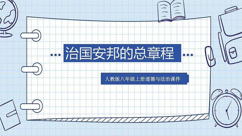 1.2+治国安邦的总章程+课件-2024-2025学年统编版道德与法治八年级下册 (1)第1页