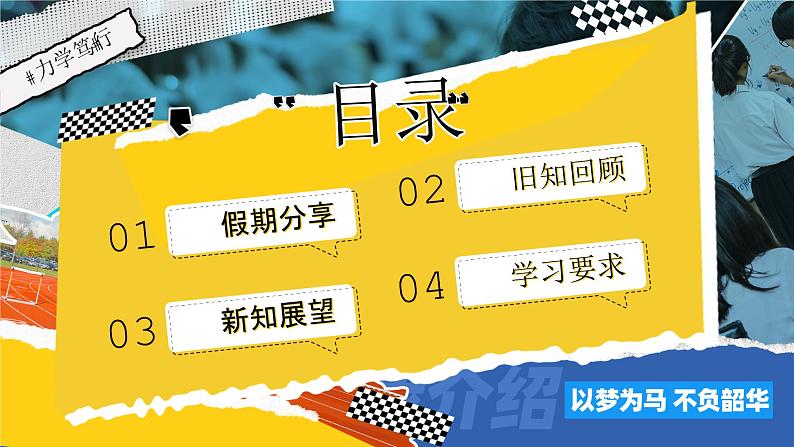 开学第一课（假期分享+旧知回顾+新知展望+学习要求）【金牌课件】第3页