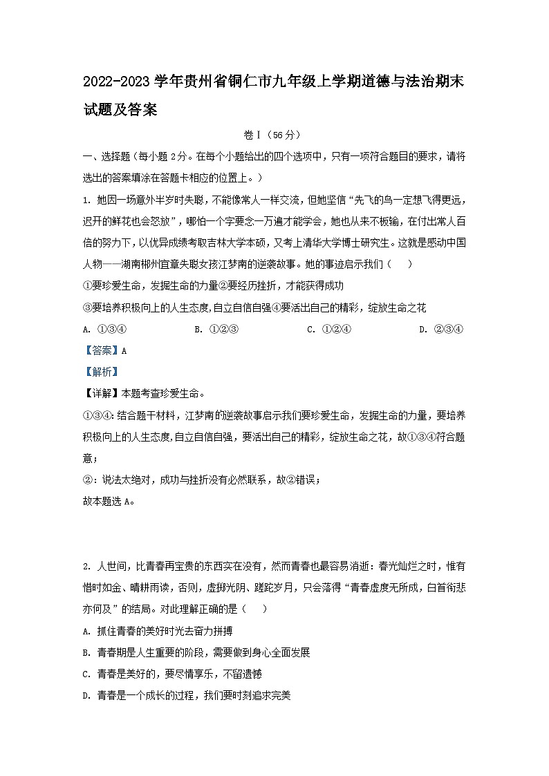 2022-2023学年贵州省铜仁市九年级上学期道德与法治期末试卷及答案第1页