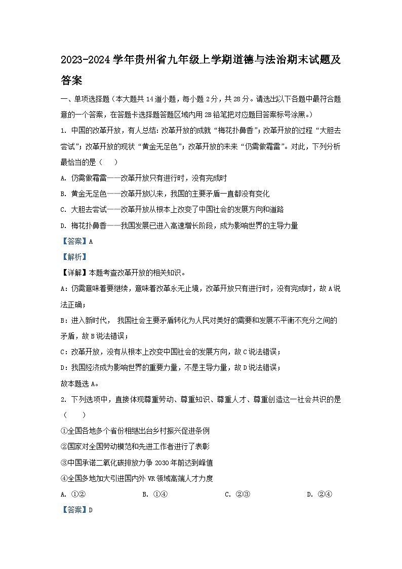 2023-2024学年贵州省九年级上学期道德与法治期末试卷及答案第1页