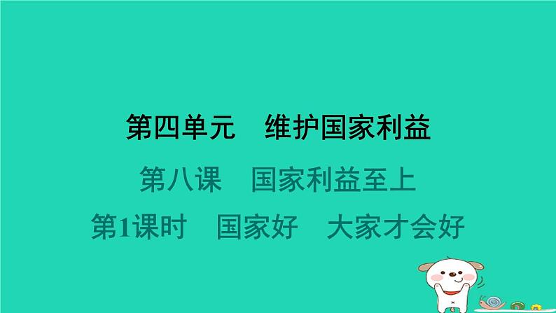 山西省2024八年级道德与法治上册第四单元维护国家利益第八课国家利益至上第1课时国家好大家才会好课件新人教版第1页