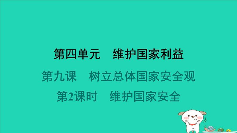 山西省2024八年级道德与法治上册第四单元维护国家利益第九课树立总体国家安全观第2课时维护国家安全课件新人教版第1页